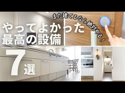 【新築一戸建て】絶対つけるべき！やってよかったオプション7選　おすすめ住宅設備•仕様ベスト7をご紹介！マイホーム / ４人家族 / 北欧インテリア / 後悔しない /