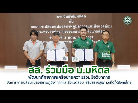 สส. ร่วมมือ ม.มหิดล พัฒนาศักยภาพเครือข่ายความร่วมมือวิชาการฯ - DCCE News EP. 4