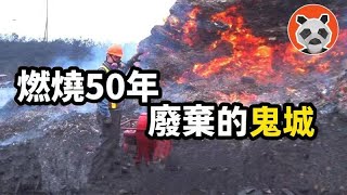 廢棄小鎮竟是「寂靜嶺」原型，地下持續燃燒300年，現實地獄如今長什麼樣？【🐼熊貓周周】