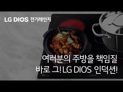 주방 필수아이템 인덕션렌지추천 / 총판센터 LG DIOS 전기레인지가 특별한 이유