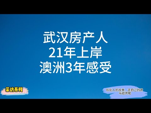 来澳洲 最开心的是孩子 武汉房地产从业者 21年上岸491 完美躲避楼市低谷 澳洲生活感受分享