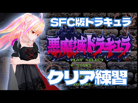 【VTuber】新春SFC悪魔城ドラキュラ並走