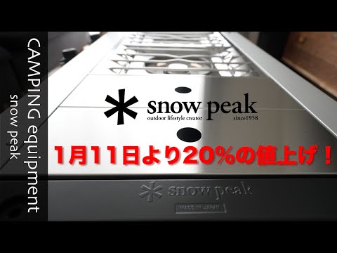 [キャンプ道具][snowpeak]スノーピークが2023年1月11日より20％の値上げ！　過去に購入したIGTの価格差を計算してみました。