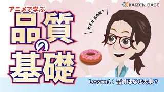 品質はなぜ大事？【アニメで学ぶ品質の基礎 ：Lesson1】