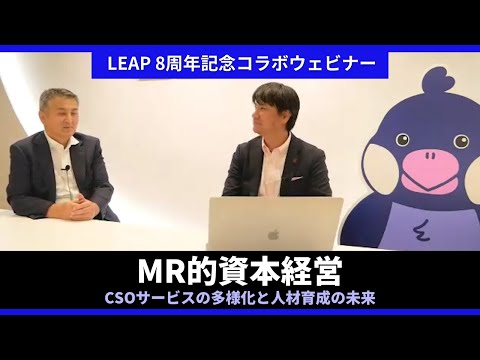 【特別対談】「MR的資本経営～CSOサービスの多様化と人材育成の未来」