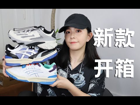 最新发售的Salomon长什么样？几百块的Asics即可平替LV？