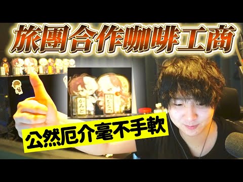 【藝人旅團精華】親自給藝人旅團合作咖啡打廣告的Giru君，厄介仍然不能停下【ギルくん/芸人旅団/ぶいすぽっ！/VSPO/芸人旅団と夏気分】