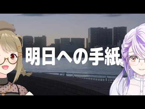 明日への手紙 / 手嶌葵【湖南みあ with 瑚白ユリ】Unison style