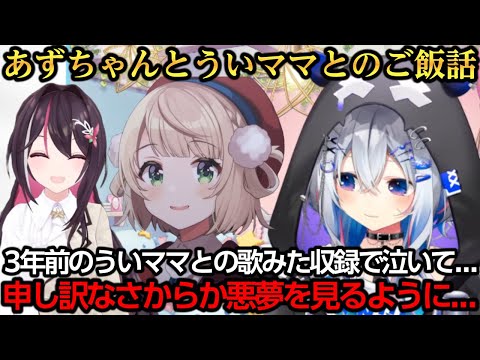 あずちゃんとういママとのご飯会でういママに3年前から見る悪夢の話をするかなたんｗ【天音かなた/AZKi/しぐれうい】