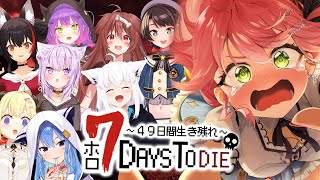 【 7days to die 】 #ホロ7DTD５回目の襲撃回🔥試行錯誤や！！！！！！【ホロライブ/さくらみこ】