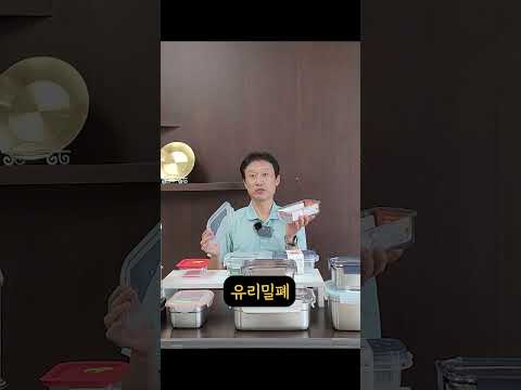 밀폐용기 집에서 뭐 쓰세요? 믿고 살만한 밀폐용기 브랜드는 어디? #shorts