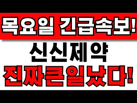 [신신제약 주가전망] 주주님들 필수시청! 앞으로 이렇게 대응하세요