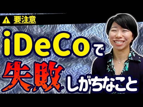 注意！iDeCoで失敗しがちなこと