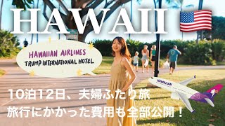 [ Hawaii Trip ]A Roundup of 10 Nights and 12 Days in Hawaii on Hawaiian Airlines!🌴 (Summer 2022)