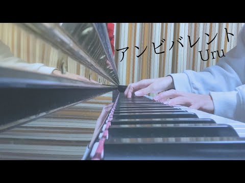 【ピアノ】Uru  アンビバレント 弾いてみた 【 薬屋のひとりごとOP 】ピアノアレンジ