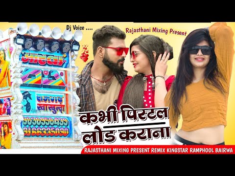 कभी पिस्टल लोड कराना 💥 kabhi Pistal Lod karana remix 🔴 Rajasthani Mixing Present ⛔ manraj Deewana