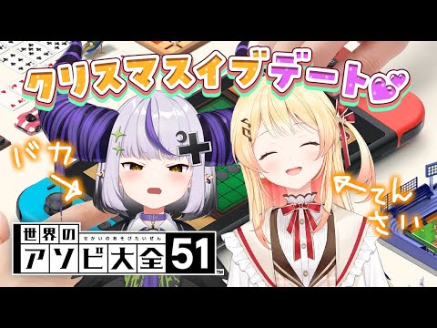 【 アソビ大全 】クリスマスイブにガキとコラボすることになりました！【音乃瀬奏・ラプラス・ダークネス】#hololiveDEV_IS #ReGLOSS