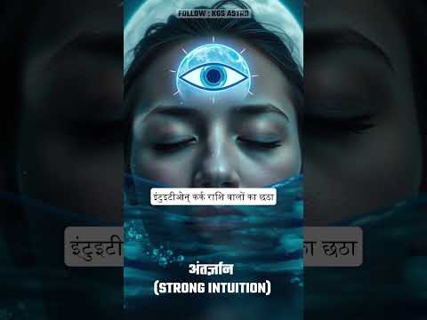 कर्क राशि के लोग क्यों होते हैं खास? जानिए इनके 3 अद्भुत गुण | ज्योतिषीय जानकारी 🦀