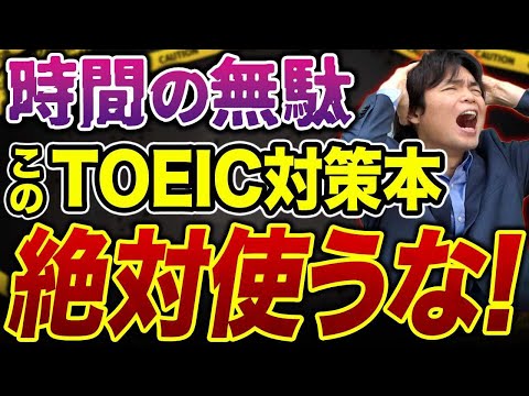 【最悪】絶対に使用してはいけないTOEIC対策の参考書