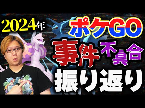 2024年に起きた不具合&事件を振り返ったら多過ぎて笑うしかなかった件www【ポケモンGO】