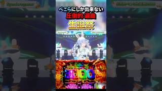 【兎田ぺこら 生誕祭2025】5曲目は神曲！！この曲知らない人居ないレベル！最高の演出で脳汁ヤバイ!!ぱち・スロッター向けライブ！？ #hololive #shorts #兎田ぺこら #大神ミオ