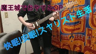 【魔王城でおやすみOP】快眠！安眠！スヤリスト生活GuitarCover【弾いてみた】