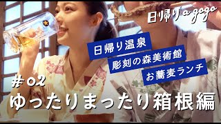 【日帰り箱根旅】箱根のグルメや温泉をゆったりまったりと満喫する女子旅【日帰りagogo】