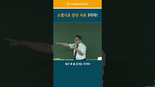 소멸시효 중단 사유 3가지!