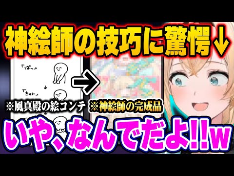 抽象的すぎる絵コンテで依頼したのに、神絵師によって完璧に仕上がり笑うしかない風真殿w【ホロライブ 切り抜き/風真いろは】