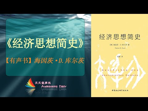 【有声书】《经济思想简史》海因茨·D.库尔茨（完整版）用通俗易懂的语言描述整个经济学思想的发展脉络 – 天天有聲書 Audiobooks Daily出品｜Official Channel