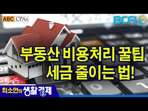 [최소연 CPA 컬럼] 부동산 비용처리 꿀팁: 세금 줄이는 법!