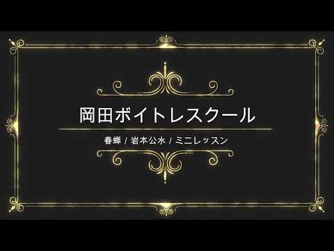 春蝉／岩本公水／キングレコード／岡田ボイトレスクール／ミニレッスン