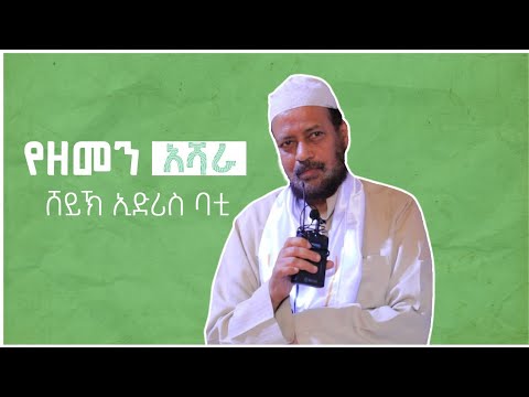 የዘመን አሻራ |  ሸይኽ ኢድሪስ ባቲን ዘየርን | ክፍል 1