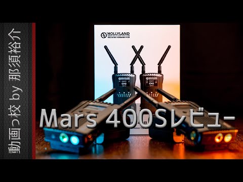 Mars 400Sレビュー！ワイヤレスビデオ伝送システムで無線モニタリング！