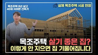 목조주택 8년차 살아본 건축가가 말하는 목조주택 치명적 장단점