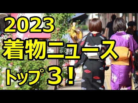 ２０２３年の着物ニュース　トップ３！【1人着物座談会】/信州上田紬の伝統工芸士リョウマ