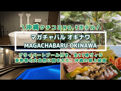 【沖縄/ホテル情報】沖縄クチコミNO.1ホテル MAGACHABARU マガチャバル オキナワ 宿泊体験記！ プライベートプール付き ラグジュアリーヴィラ