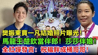 他們正式官宣了！樊振東和賈一凡展開了恩愛的新生活。難怪平時打球和練球時的默契以及彼此間的眼神都如此與眾不同，王楚欽和孫穎莎也見證了這一切。網友們紛紛表示：樊振東漂亮，賈一凡帥氣#樊振东#樊振東#賈一凡