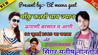 #BL_Meena_geet_present  #बारिश_का_सोंग #मोसम_बदलयो_ज्यु_रुत_बदà¤