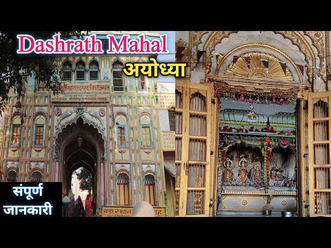 दशरथ महल अयोध्या | Dashrath Mahal | दशरथ महल | Dashrath Mahal Ayodhya | Ayodhya Mahal | Ayodhya Dham