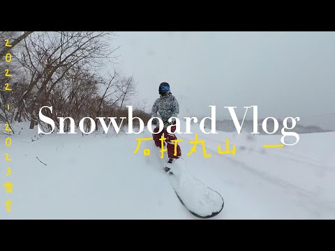 Snowboard Vlog #1  石打丸山 Day1