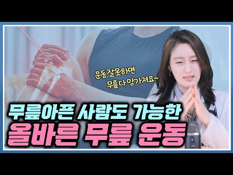 무릎이 아픈데 운동을 해야한다면? 이영상 필수 시청!