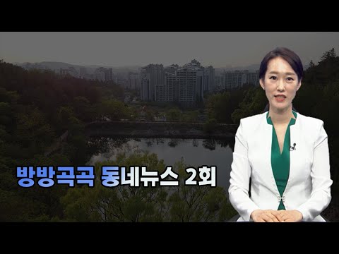 방방곡곡 동네뉴스 2회 몰아보자~~!!🏃