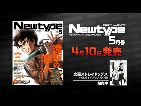 【月刊ニュータイプ 2017年5月号】発売CM