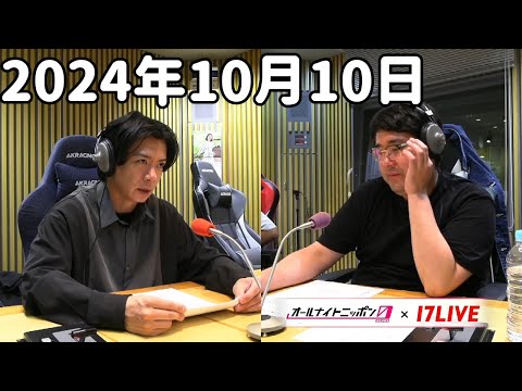 マヂカルラブリーのオールナイトニッポン0(ZERO) 2024年10月10日【17LIVE】+アフタートーク