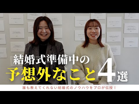 【驚き！】リアル花嫁に聞いた！結婚式準備中の予想外だったことをご紹介★「結婚式・結婚式準備・式場見学・花嫁準備」／#CORDY #コディちゃん #はなちゃん