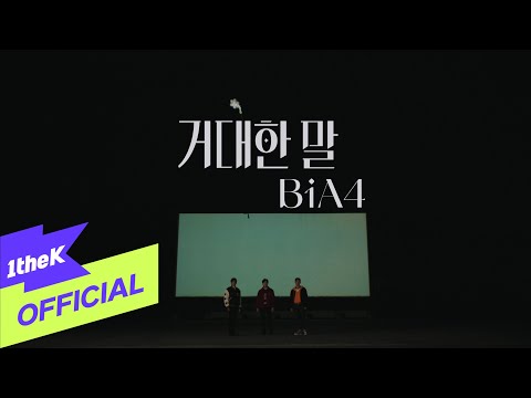 [MV] B1A4 _ Adore you(거대한 말)