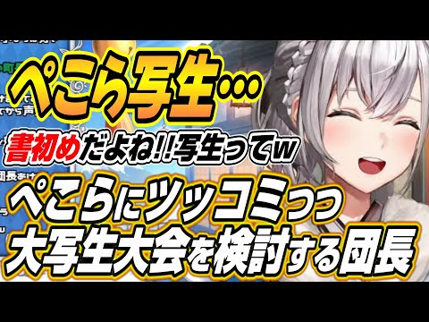 【ホロライブ切り抜き/白銀ノエル】書初めだよね!?ぺこーら発案大写生大会にツッコミつつ開催を検討するノエル団長ｗ【兎田ぺこら/宝鐘マリン/不知火フレア】