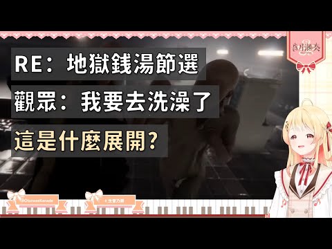 【音乃瀬奏】地獄錢湯三段節錄：鴨鴨/中風解謎/嚇到生氣（驚嚇警告）