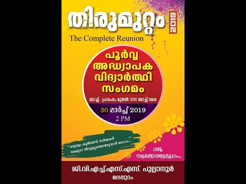 തിരുമുറ്റം 2019 .. പൂർവ്വ അദ്ധ്യാപക വിദ്യാർത്ഥി സംഗമം ..GVHSS PULLANUR